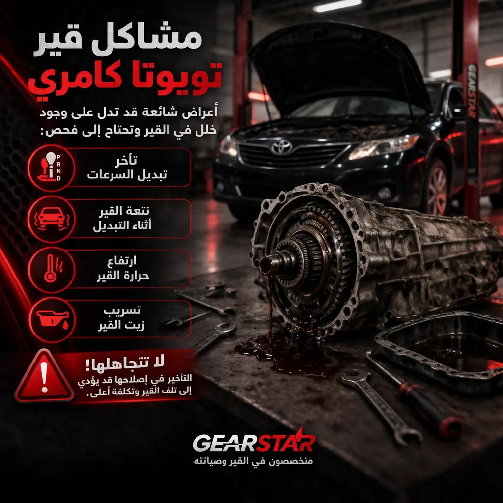 مشاكل قير تويوتا كامري وأهم الأعراض مثل نتعة القير وتأخر التبديل