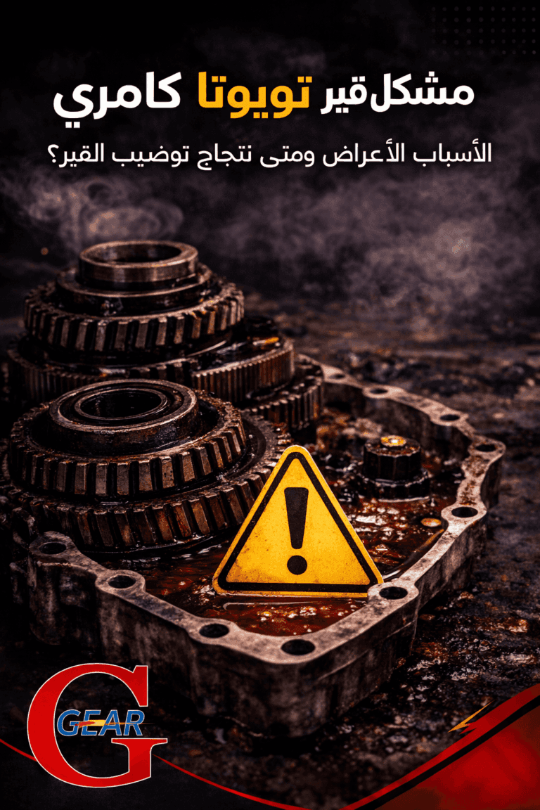 مشاكل قير تويوتا كامري: الأسباب والأعراض ومتى تحتاج توضيب القير؟