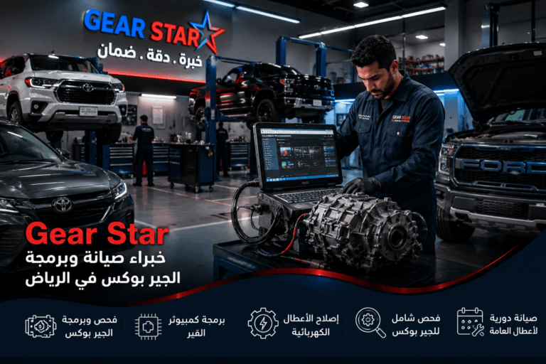 Gear Star: أفضل مركز صيانة جير بوكس وبرمجة قير السيارات في الرياض 10 ورشة Gear Star لصيانة وبرمجة الجير بوكس في الرياض