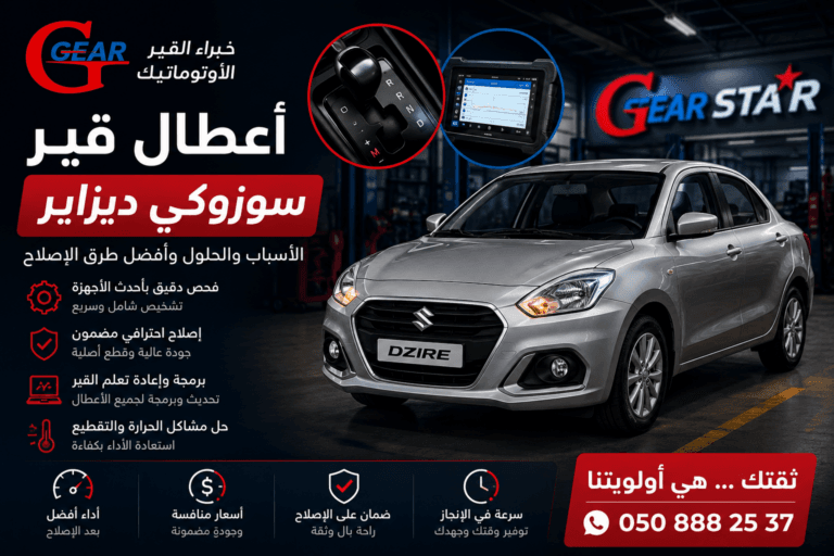 7 من أشهر أعطال قير سوزوكي ديزاير AGS: الأسباب والحلول ومتى تحتاج الإصلاح؟ 1 أعطال قير سوزوكي ديزاير AGS وأسباب تأخر الاستجابة والنتعة