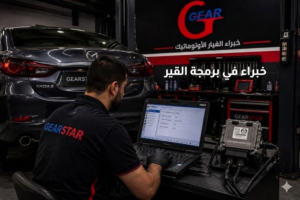 أشهر مشاكل قير مازدا 6: الأسباب والحلول ومتى تحتاج توضيب القير؟ 1 مازدا 6 داخل ورشة Gear Star لإصلاح أعطال القير الأوتوماتيك