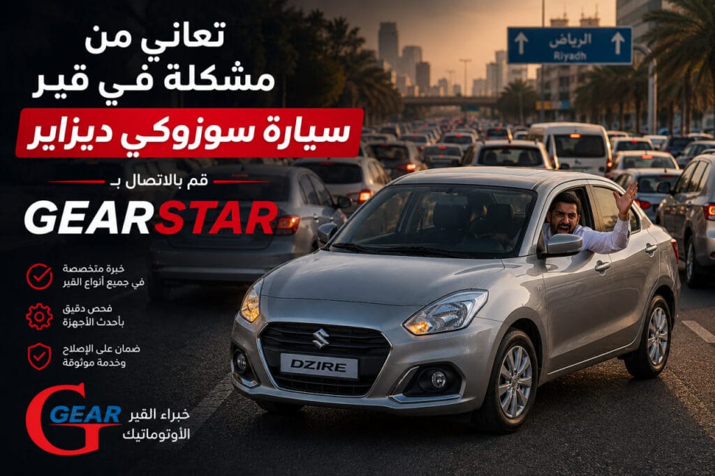 7 من أشهر أعطال قير سوزوكي ديزاير AGS: الأسباب والحلول ومتى تحتاج الإصلاح؟ 1 أعطال قير سوزوكي ديزاير ومشاكل القير الأوتوماتيك في الزحام
