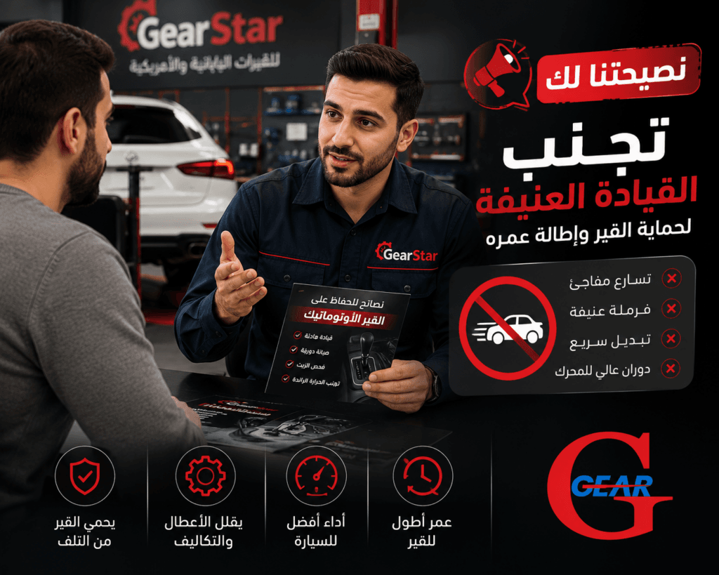 تجنب القيادة العنيفة للحفاظ على القير الأوتوماتيك