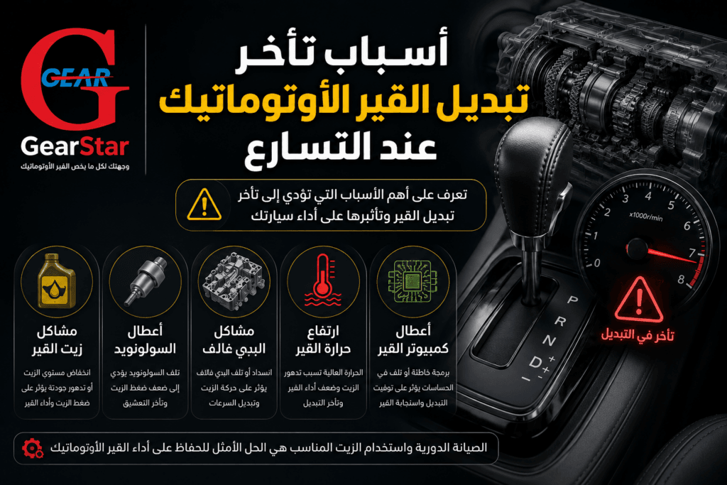 أسباب تأخر تبديل القير الأوتوماتيك عند التسارع وأشهر أسباب العطل