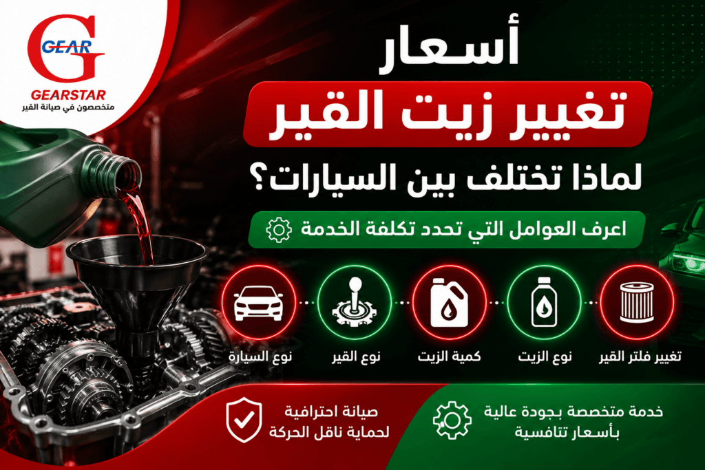 لماذا تختلف أسعار تغيير زيت القير بين السيارات؟ 1 أسعار تغيير زيت القير