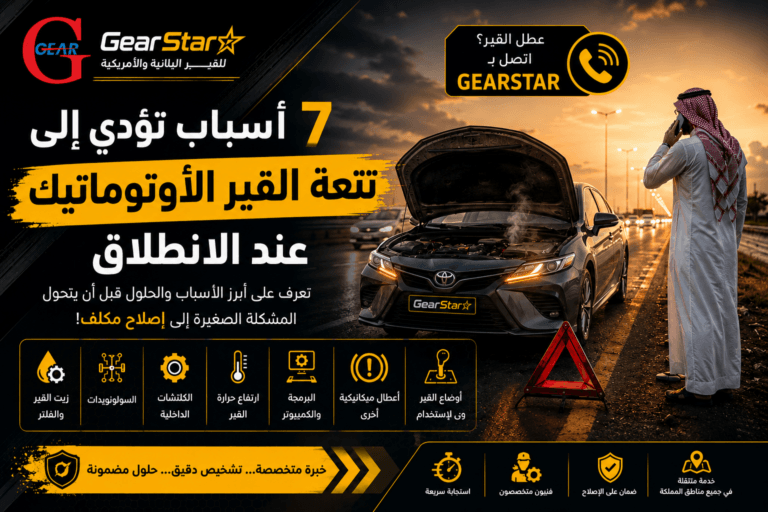 7 أسباب تؤدي إلى نتعة القير الأوتوماتيك عند الانطلاق | الأسباب والحلول 6 نتعة القير الأوتوماتيك عند الانطلاق