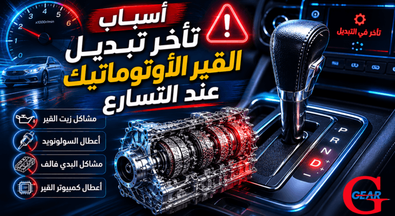 أسباب تأخر تبديل القير الأوتوماتيك عند التسارع وحلولها 9 أسباب تأخر تبديل القير الأوتوماتيك عند التسارع في السيارات اليابانية والأمريكية