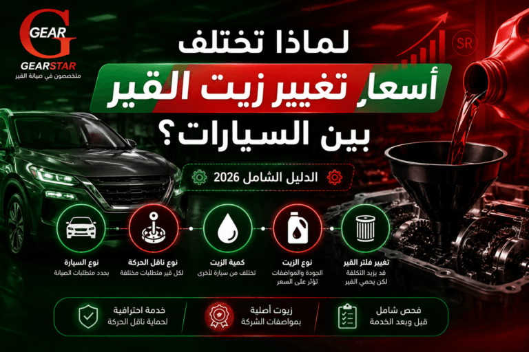 أسعار تغيير زيت القير