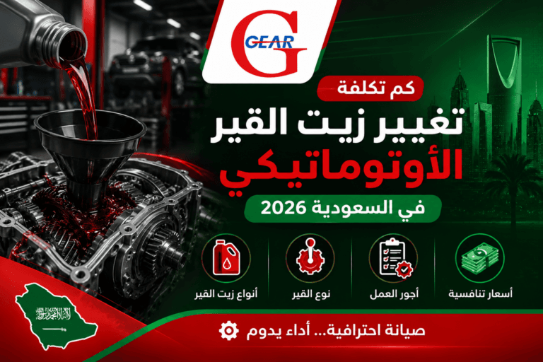 كم تكلفة تغيير زيت القير الأوتوماتيكي في السعودية