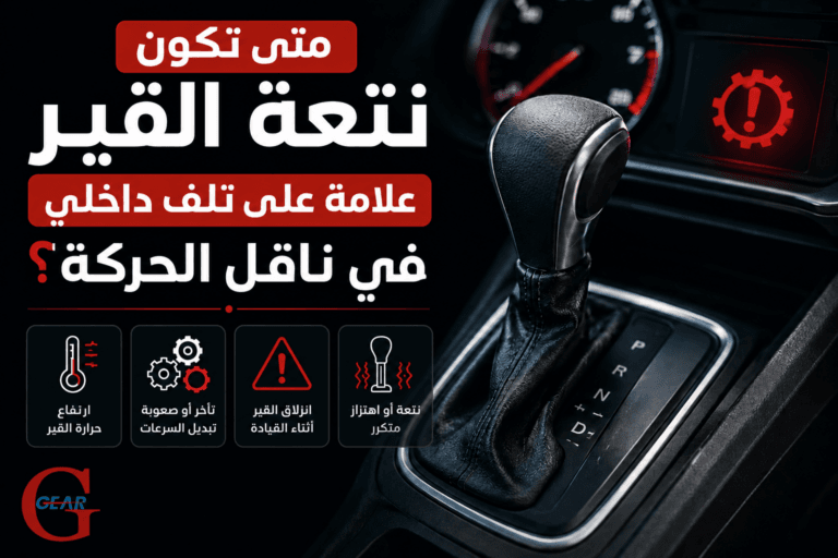 متى تكون نتعة القير علامة على تلف داخلي في ناقل الحركة؟ 4 نتعة القير علامة على تلف داخلي في ناقل الحركة