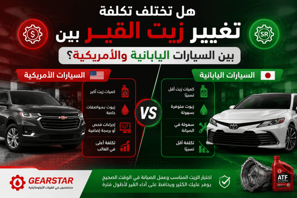 هل تختلف تكلفة تغيير زيت القير بين السيارات اليابانية والأمريكية