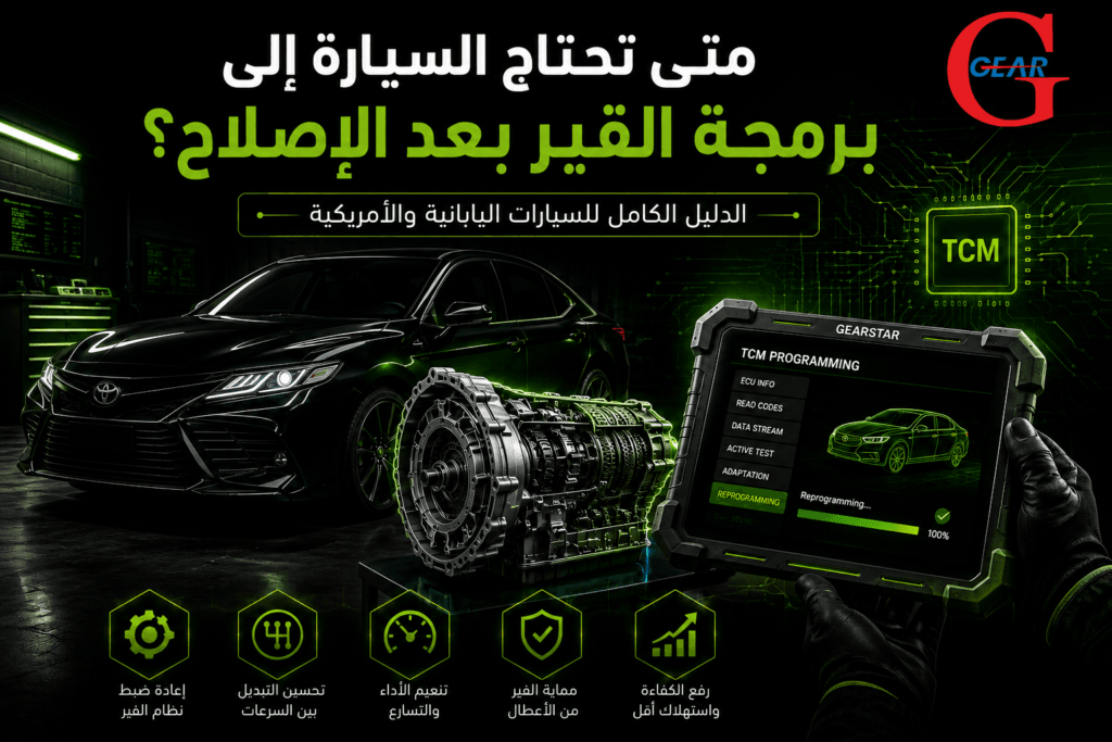 متى تحتاج السيارة إلى برمجة قير بعد الإصلاح