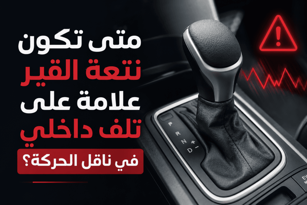 متى تكون نتعة القير علامة على تلف داخلي في ناقل الحركة؟ 1 متى تكون نتعة القير علامة على تلف داخلي في ناقل الحركة