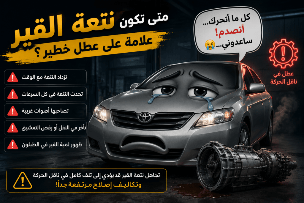 7 أسباب تؤدي إلى نتعة القير الأوتوماتيك عند الانطلاق | الأسباب والحلول 2 متى تكون نتعة القير علامة على عطل خطير