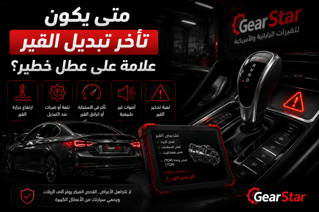 متى يكون تأخر تبديل القير علامة على عطل خطير؟ دليل شامل للسيارات اليابانية والأمريكية 1 متى يكون تأخر تبديل القير علامة على عطل خطير