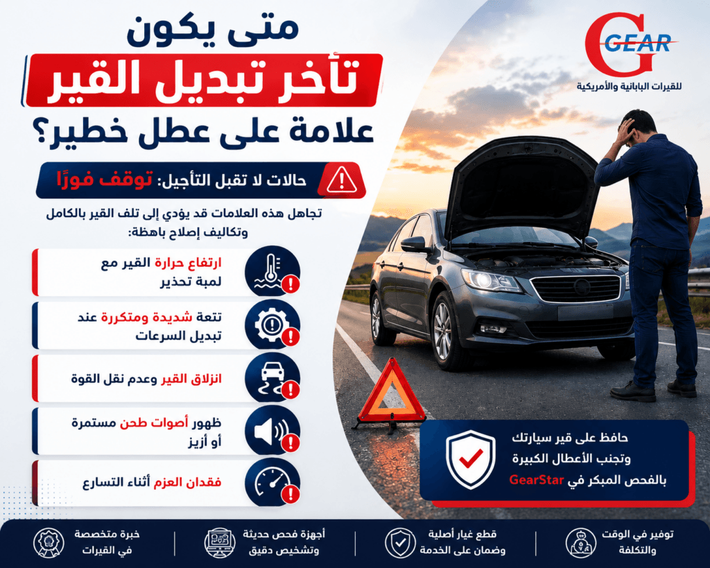 متى يكون تأخر تبديل القير علامة على عطل خطير؟ دليل شامل للسيارات اليابانية والأمريكية 2 متى يكون تأخر تبديل القير علامة على عطل خطير