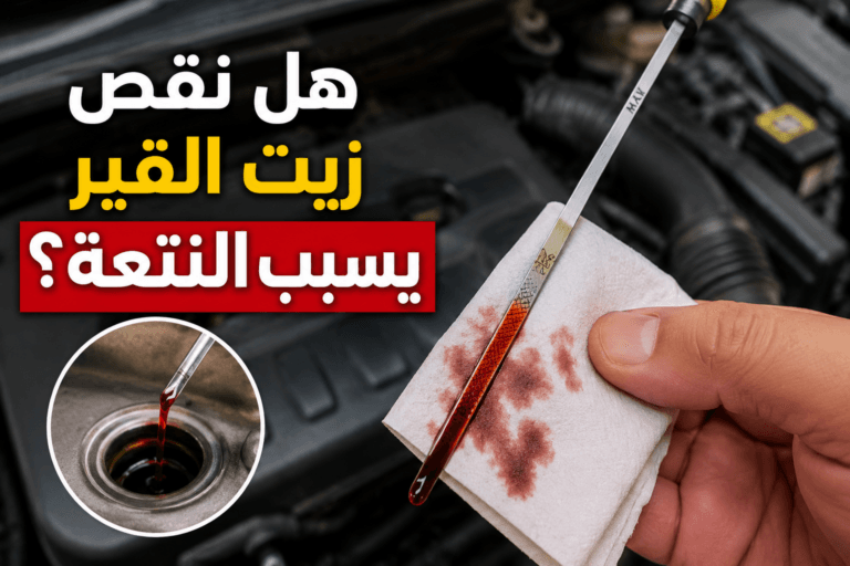 هل نقص زيت القير يسبب النتعة