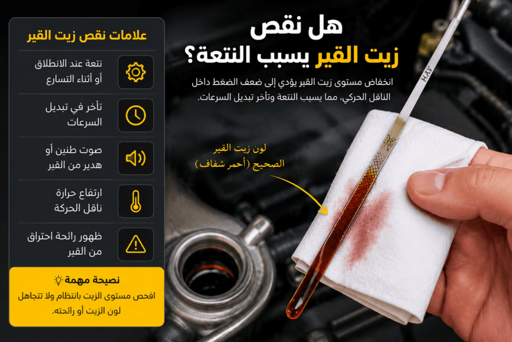 هل نقص زيت القير يسبب النتعة؟ وكيف تتأكد بنفسك؟ 1 هل نقص زيت القير يسبب النتعة