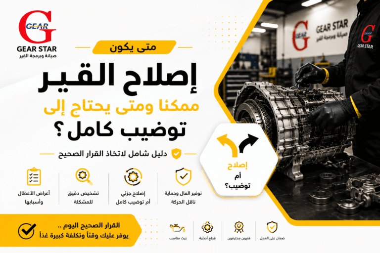 إصلاح القير أم توضيبه الكامل