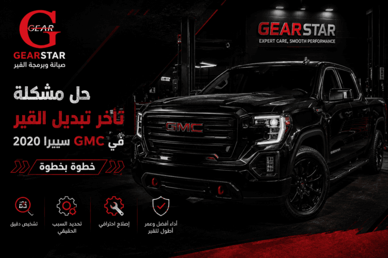 تأخر تبديل القير في GMC سييرا 2020