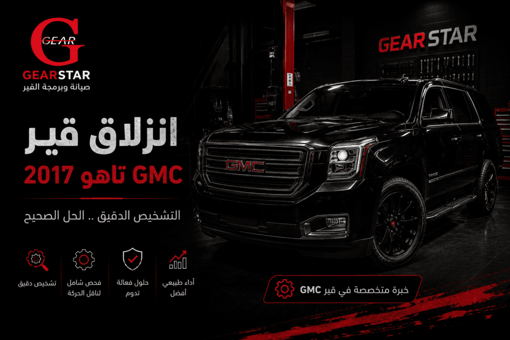 كيف شخصنا مشكلة انزلاق قير GMC تاهو 2017 وما الحل الذي أعاد أداءه الطبيعي؟ 1 انزلاق قير GMC تاهو 2017