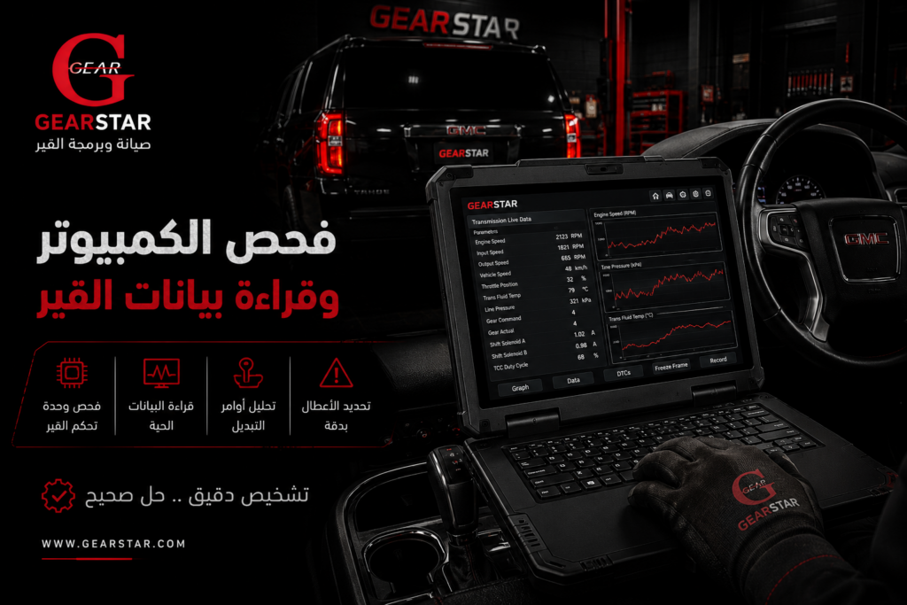 كيف شخصنا مشكلة انزلاق قير GMC تاهو 2017 وما الحل الذي أعاد أداءه الطبيعي؟ 2 فحص الكمبيوتر وتشخيص انزلاق قير GMC تاهو 2017