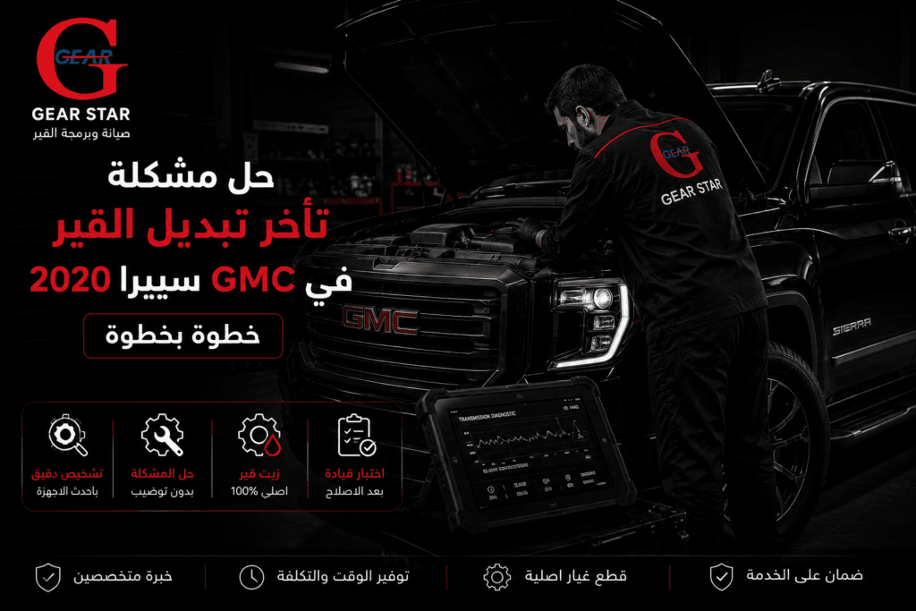 حل مشكلة تأخر تبديل القير في GMC سييرا 2020 خطوة بخطوة 1 تأخر تبديل القير في GMC سييرا 2020