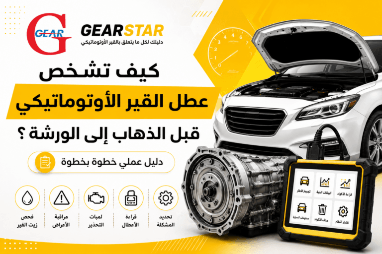 عطل القير الأوتوماتيكي