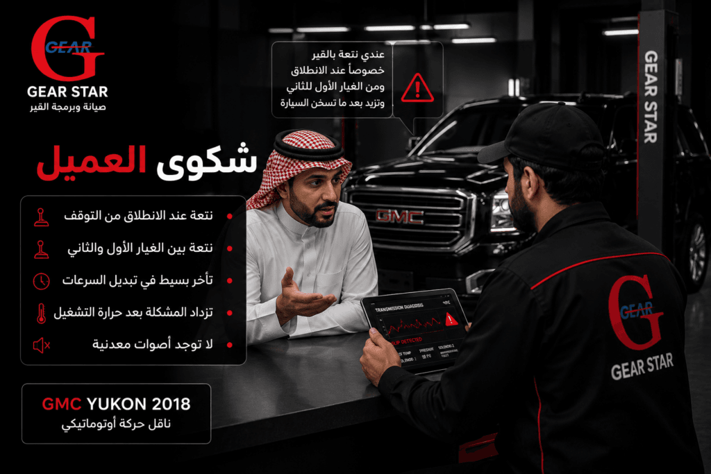 كيف أصلحنا نتعة قير GMC يوكن 2018 دون الحاجة إلى توضيب كامل؟ 2 نتعة قير GMC يوكن 2018