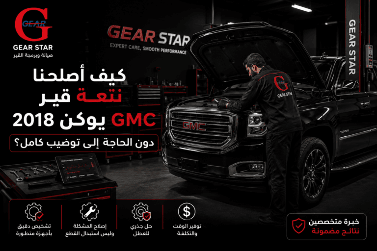 نتعة قير GMC يوكن 2018