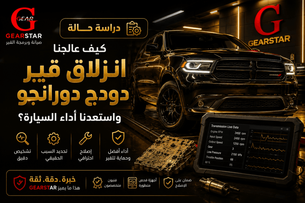 انزلاق قير دودج دورانجو وتشخيص ناقل الحركة في GearStar