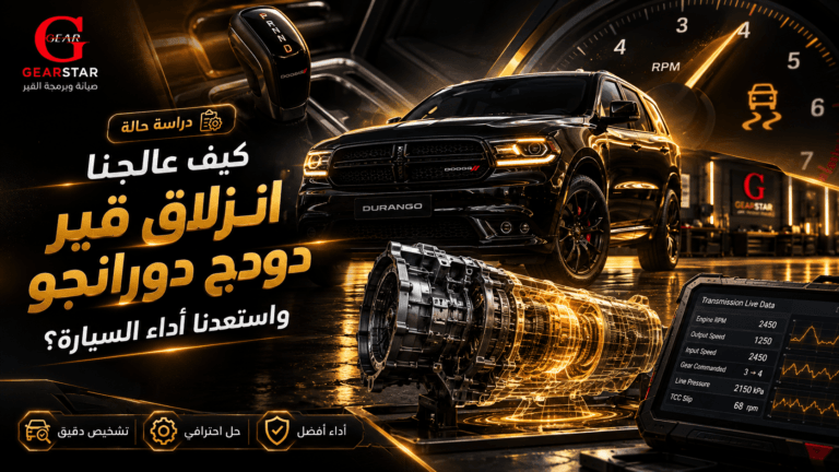 انزلاق قير دودج دورانجو وتشخيص ناقل الحركة في GearStar