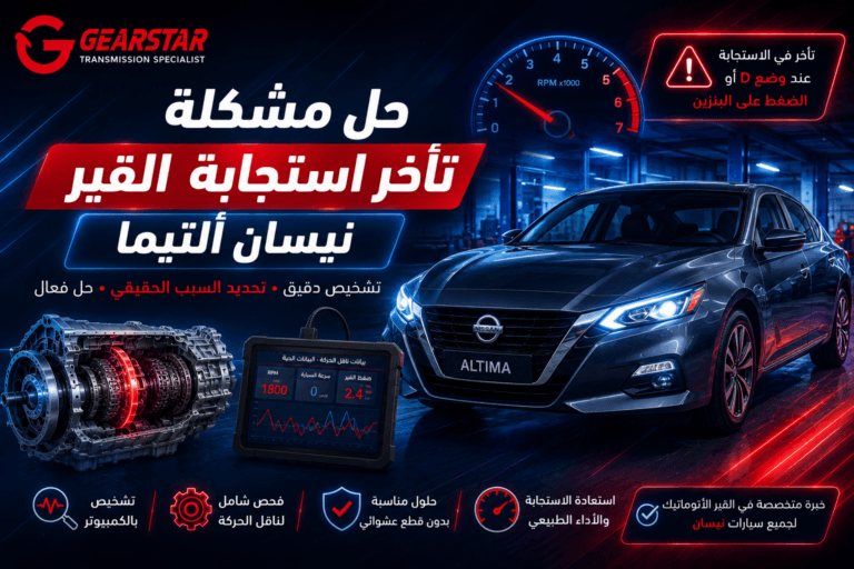 تأخر استجابة قير نيسان ألتيما