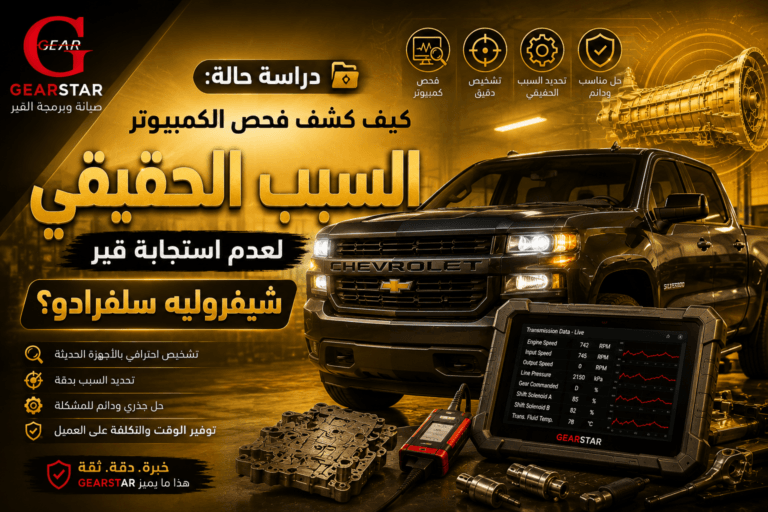 عدم استجابة قير شيفروليه سلفرادو - تشخيص وإصلاح احترافي في GearStar