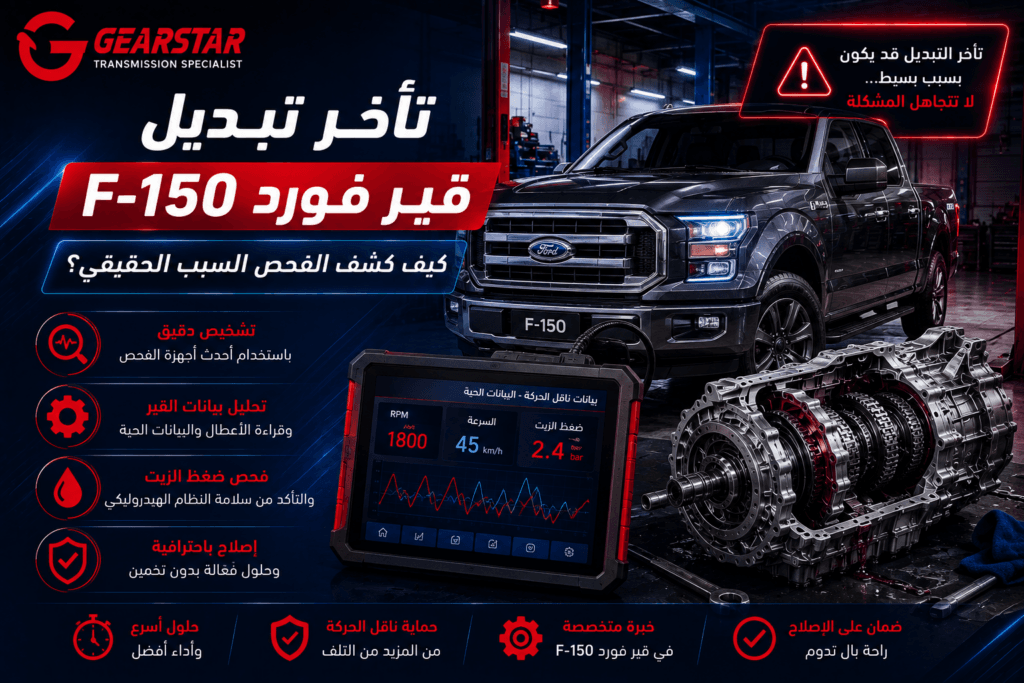 تأخر تبديل قير فورد F-150