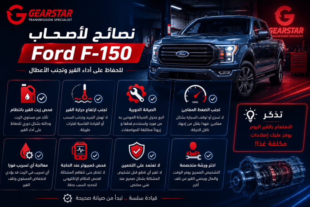نصائح لأصحاب Ford F-150 للحفاظ على أداء القير