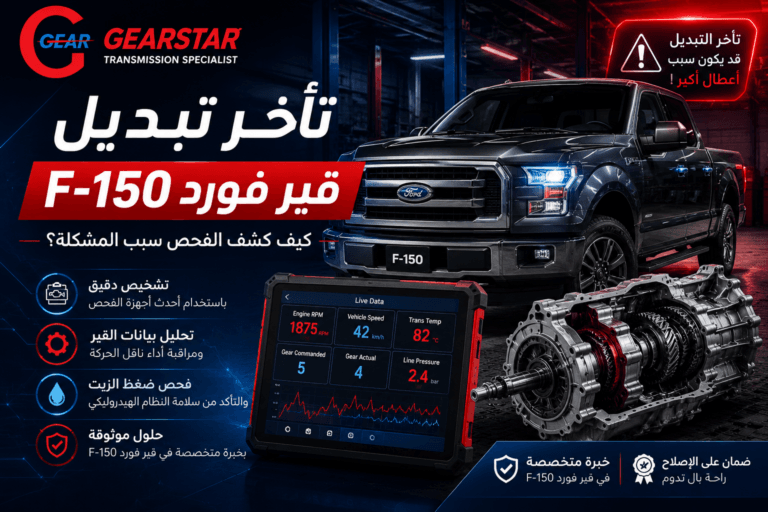تأخر تبديل قير فورد F-150
