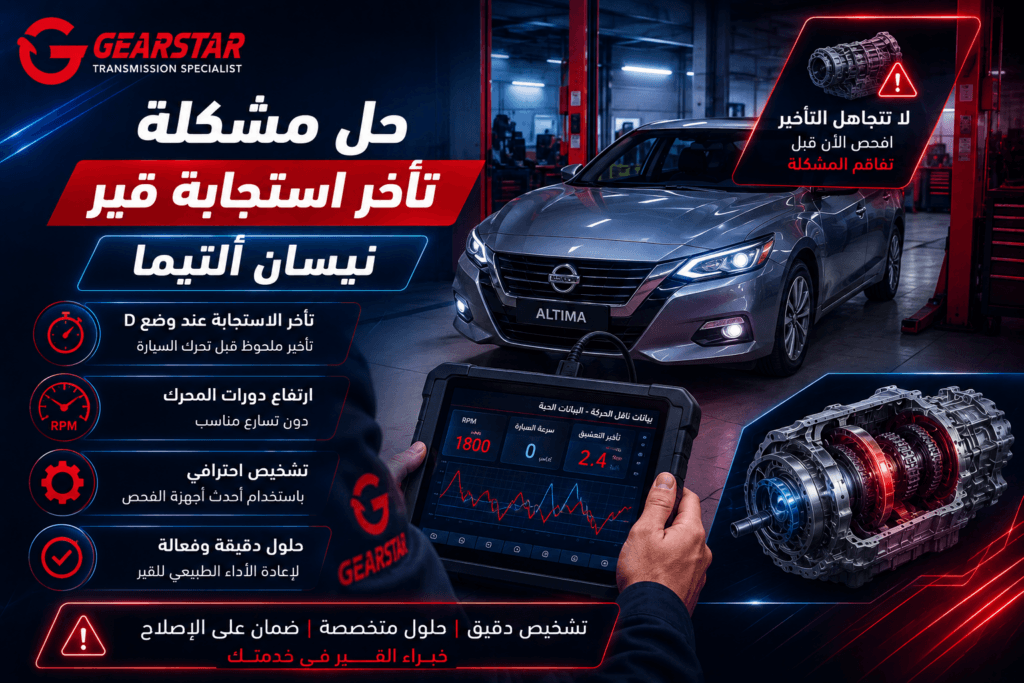 حل مشكلة تأخر استجابة قير نيسان ألتيما 1 تأخر استجابة قير نيسان ألتيما
