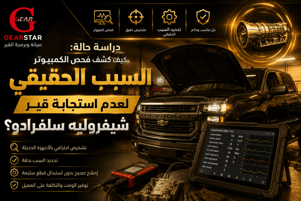 كيف كشف فحص الكمبيوتر السبب الحقيقي لعدم استجابة قير شيفروليه سلفرادو؟ 1 عدم استجابة قير شيفروليه سلفرادو - فحص الكمبيوتر يكشف السبب الحقيقي في GearStar